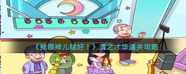 我眼神儿贼好谓之才华怎么通关