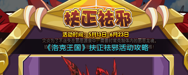 洛克王国扶正祛邪活动怎么玩