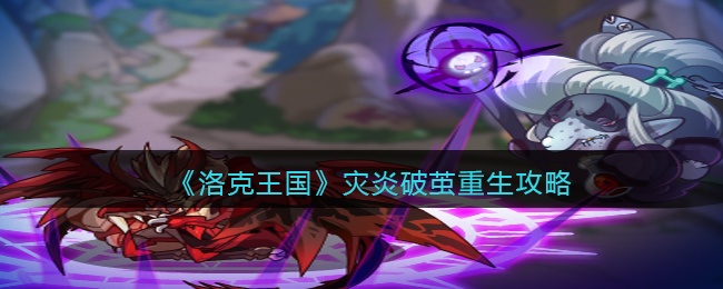 洛克王国灾炎破茧重生怎么玩