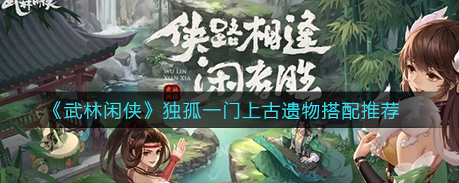 武林闲侠独孤一门上古遗物怎么搭配