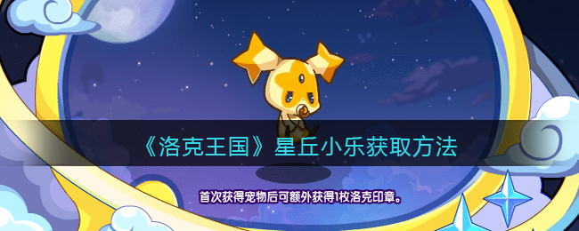 洛克王国星丘小乐怎么获取