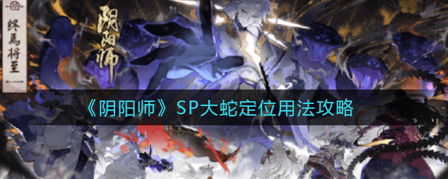 阴阳师SP大蛇定位怎么用