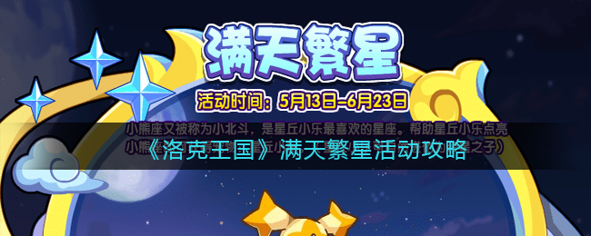 洛克王国满天繁星活动怎么玩