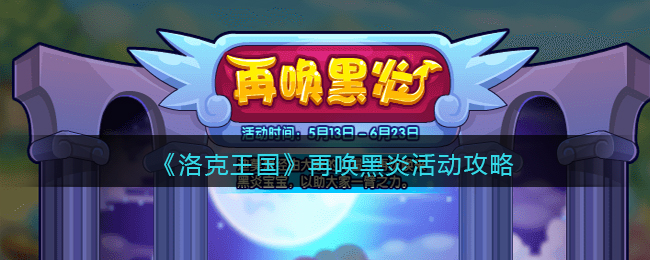 洛克王国再唤黑炎活动怎么玩