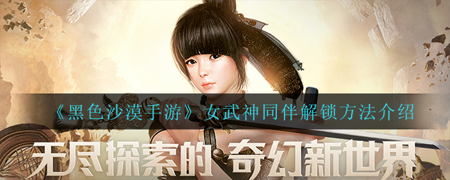 黑色沙漠手游女武神同伴怎么解锁