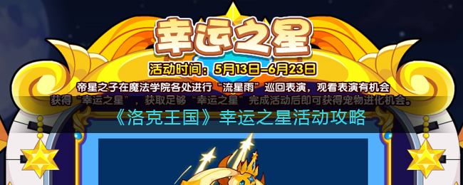 洛克王国幸运之星活动怎么玩