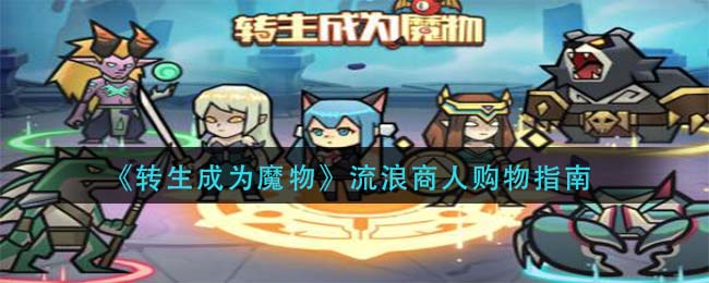 转生成为魔物流浪商人怎么购物