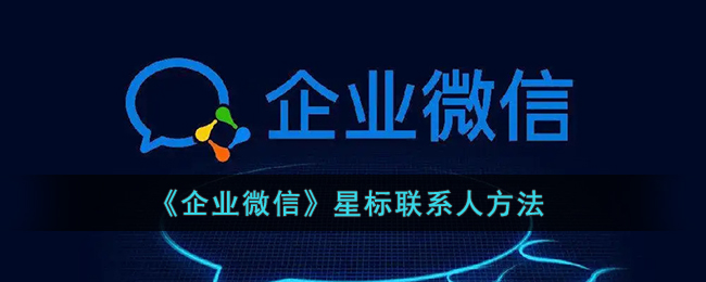 企业微信怎么星标联系人