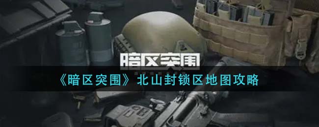 暗区突围北山封锁区地图是什么