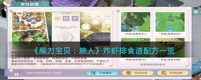 魔力宝贝旅人炸虾排食谱配方是什么