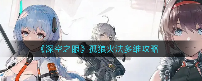 深空之眼孤狼火法多维怎么样