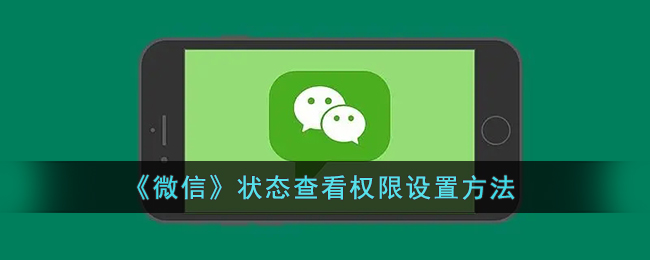 微信状态查看权限怎么设置