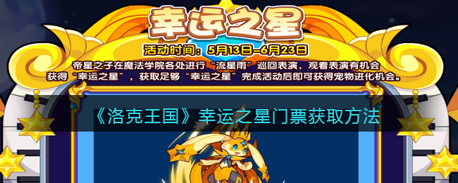 洛克王国幸运之星门票怎么获取