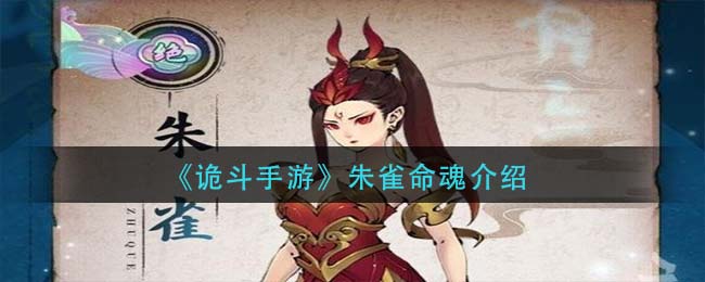 诡斗手游朱雀命魂是什么