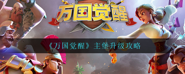 万国觉醒主堡升级方法是什么