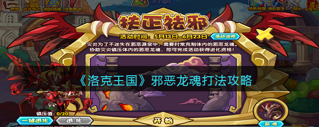 洛克王国邪恶龙魂怎么打