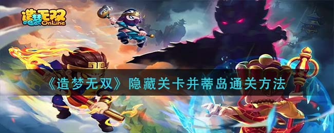 造梦无双隐藏关卡并蒂岛怎么通关