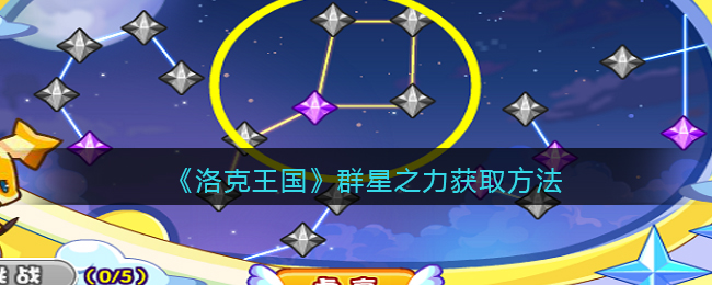 洛克王国群星之力怎么获取