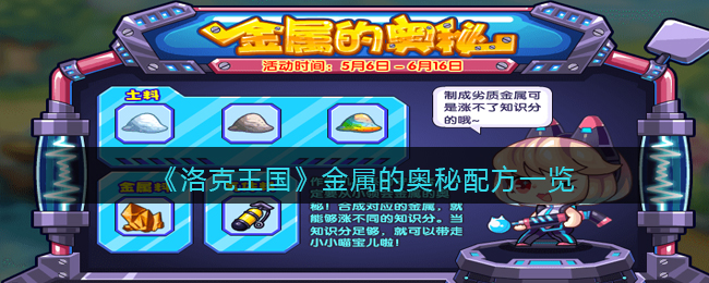 洛克王国金属的奥秘配方是什么