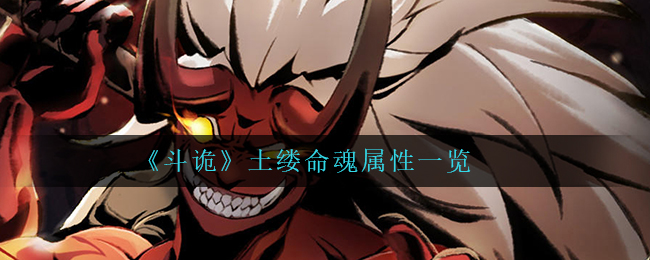 斗诡土缕命魂属性怎么样
