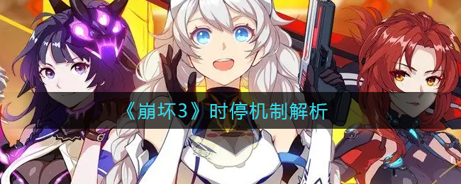 崩坏3时停机制是什么