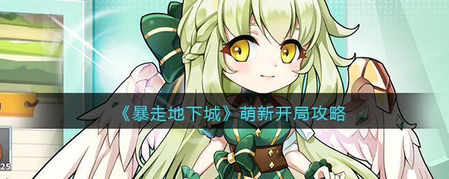 暴走地下城萌新开局怎么玩