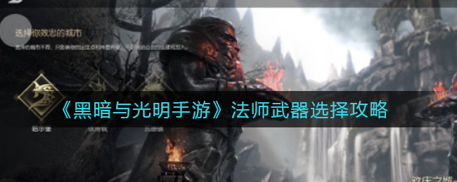 黑暗与光明手游法师武器怎么选择