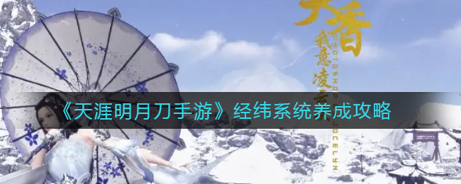 天涯明月刀手游经纬系统怎么养成