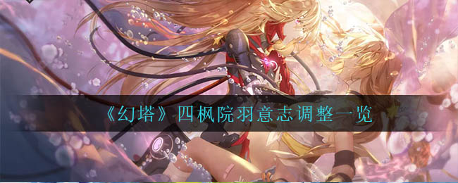 幻塔四枫院羽意志调整是什么