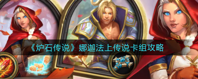 炉石传说娜迦法上传说卡组怎么玩