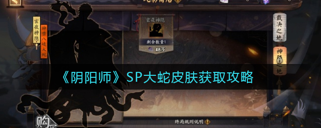 阴阳师SP大蛇皮肤怎么获取