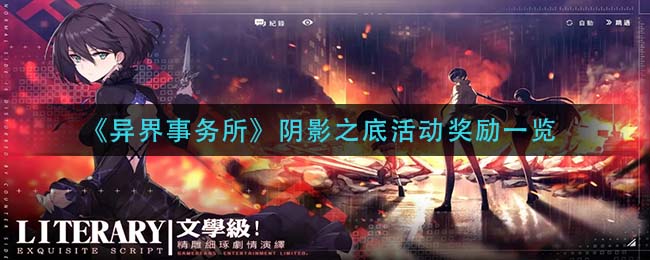 异界事务所阴影之底活动奖励是什么