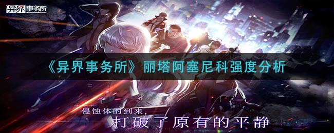 异界事务所丽塔阿塞尼科强度怎么样