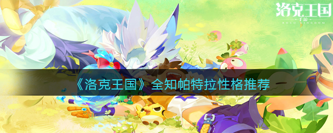 洛克王国全知帕特拉性格怎么选择