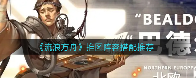 流浪方舟推图阵容怎么搭配