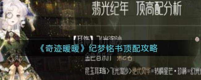 奇迹暖暖纪梦铭书顶配是什么