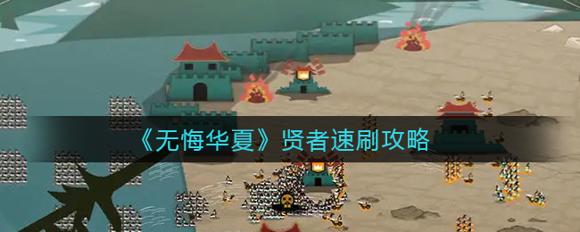 无悔华夏贤者怎么速刷