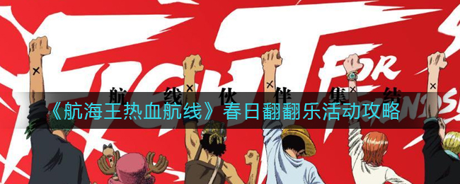 航海王热血航线春日翻翻乐活动怎么玩