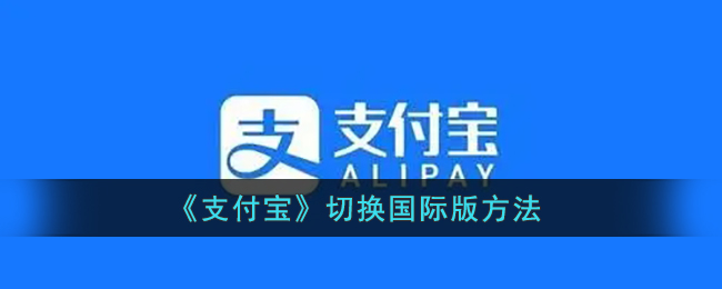 支付宝怎么切换国际版