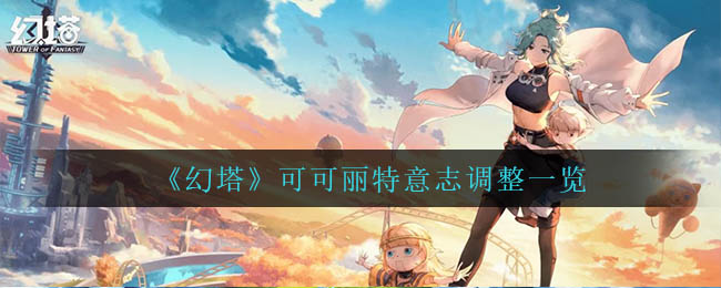 幻塔可可丽特意志调整有哪些
