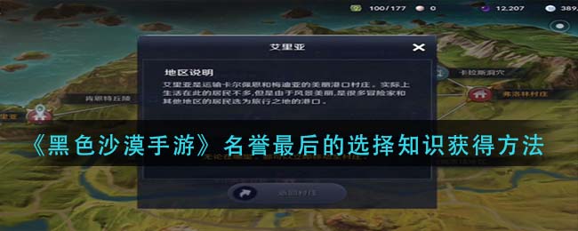 黑色沙漠手游名誉最后的选择知识怎么获得