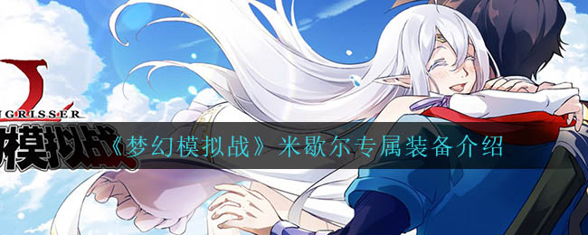 梦幻模拟战米歇尔专属装备是什么