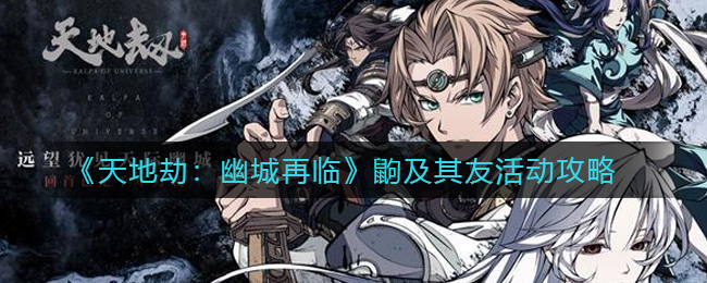天地劫幽城再临鼩及其友活动怎么玩