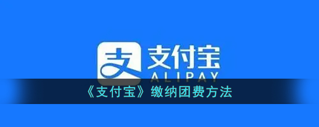 支付宝怎么缴纳团费