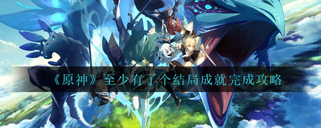 原神至少有了个结局成就怎么完成