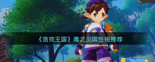 洛克王国毒之见缤性格怎么选择