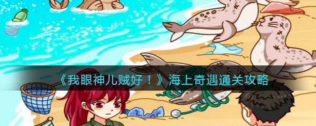 我眼神儿贼好海上奇遇怎么通关