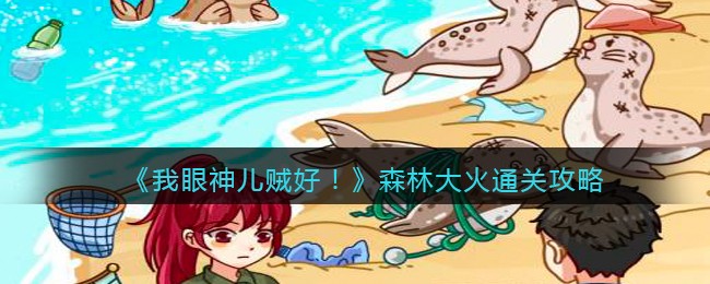 我眼神儿贼好森林大火怎么通关