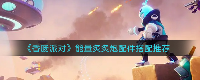 香肠派对能量炙炙炮配件怎么搭配