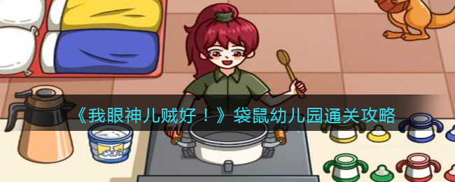 我眼神儿贼好袋鼠幼儿园怎么通关